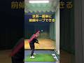 前傾キープはこれでできる!