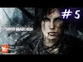 Rise of the Tomb Raider ► Исследуем затерянную шахту! ◉ Часть 5