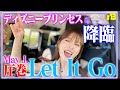 ディズニープリンセス降臨!!May姫が歌うLet It Goが圧巻すぎた😆Let It Go/アナと雪の女王、First Love/宇多田ヒカル、手紙/アンジェラ・アキ、Garden/May J.