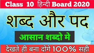 शब्द और पद| Shabd aur Pad in very easy words| class 10 hindi grammar shabd aur pad