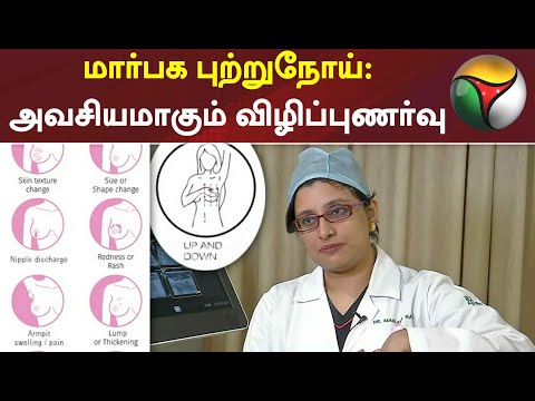 மார்பக புற்றுநோய்: அவசியமாகும் விழிப்புணர்வு | Breast Cancer Awareness