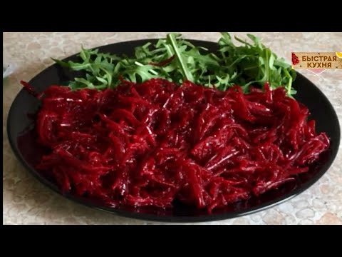 Видео: Закуска из свёклы с новым вкусом. Омолаживает! Чистит кровь!