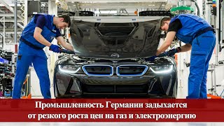 Промышленность Германии задыхается от резкого роста цен на газ и электроэнергию