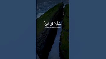 #سعود_الشريم #سورة_الأحزاب #اكثروا_من_الصلاة_على_نبينا_محمد #اللهم_صل_وسلم_على_نبينا_محمد #قران