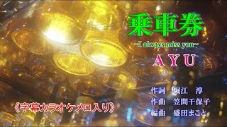 乗車券　AYU　《字幕カラオケメロ入り》