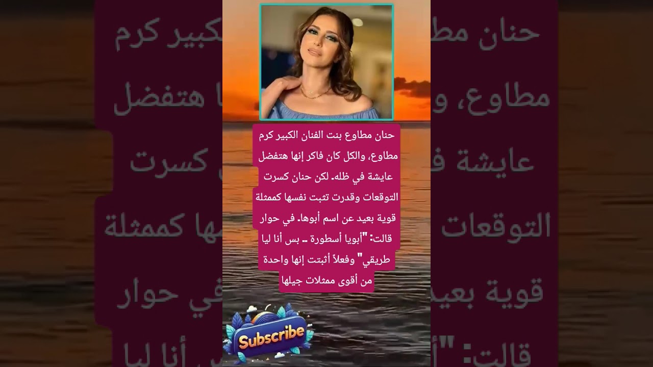 حنان مطاوع بنت الفنان الكبير كرم مطاوع،... #لايك_اشتراك_بالقناه_ليصلك_كل_جديد