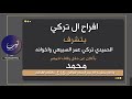 افراح ال تركي زواج محمد تركي السبيعي اداء فهدالمبارك حصريا 2021 افراح ال تركي زواج محمد تركي السبيعي اداء فهدالمبارك حصريا 2021