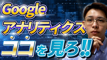 Googleアナリティクス（UA）の効果的な分析法や見方を解説！