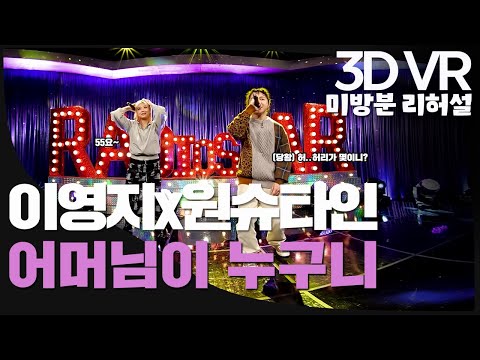 【한뼘스테이지VR 180】미방분 리허설 이영지x원슈타인 - 어머님이 누구니 | 라디오스타 | TVPP | MBC 210915 방송