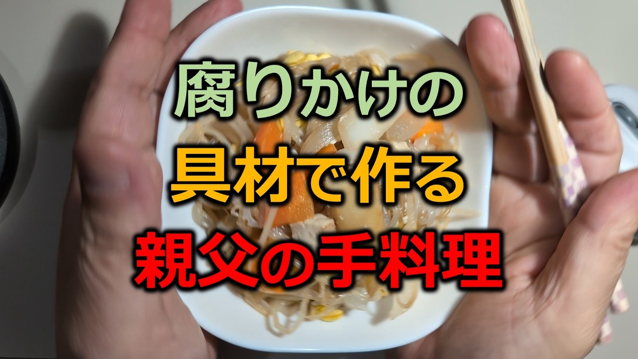 Домашняя еда от японского папы! Приготовлено из остатков из холодильника.