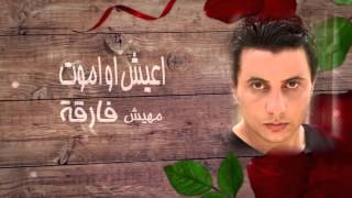 محمد عبد المنعم - كل ما اغمض عينيا | Mohamed Abdel Moniem - Kol Ma aghamd 3yniya