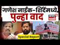 Eknath Shinde Vs Ganesh Naik News | निमंत्रण पत्रिकेवरून नाईक-शिंदेंमध्ये वाद | 4K Video | N18V