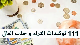 أقوى توكيدات جذب المال الوفرة الثراء توكيدات ايجابية