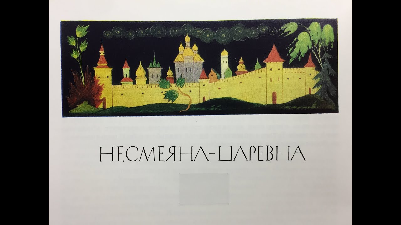 Телеграмм анатолия несмеяна. Царевна Несмеяна Васнецов. Лекарство для Несмеяны. Несмеяна песня. Несмеяна поет.