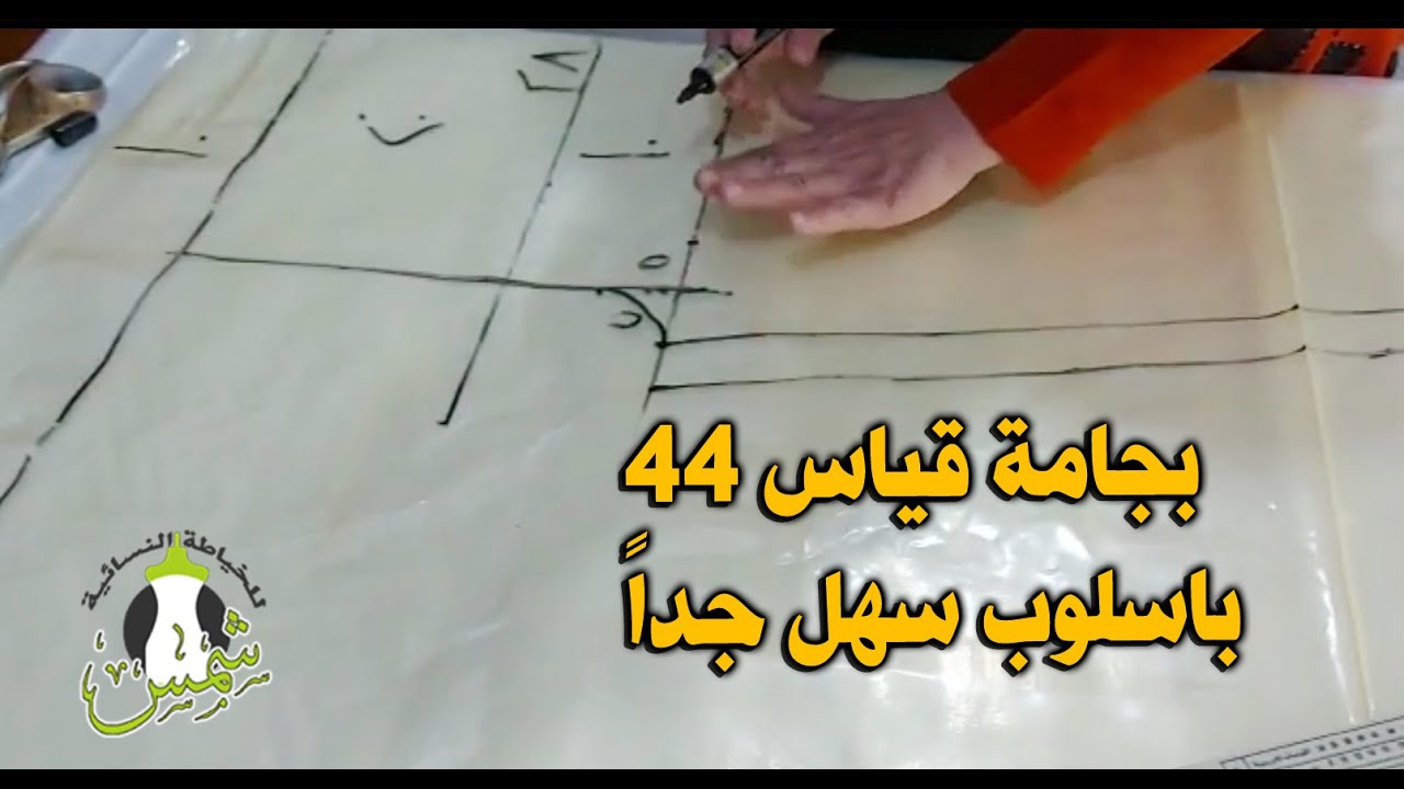 طريقة عمل بجامة قياس 44 باسلوب سهل #خياط #فصال #بجامة #تعليم