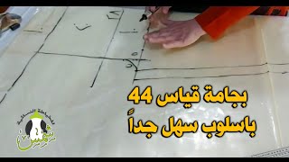 طريقة عمل بجامة قياس 44 باسلوب سهل #خياط #فصال #بجامة #تعليم