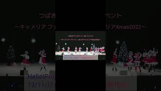 つばきファクトリーFCイベント ～キャメリア ファイッ！vol.14
