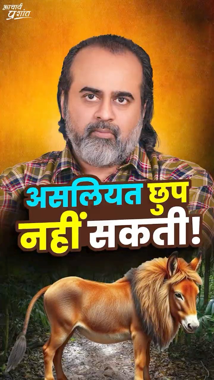 असलियत छुप नहीं सकती || आचार्य प्रशांत