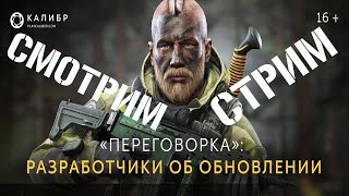 Смотрим Переговорку: Обновления 0.14.0 с разрабами.