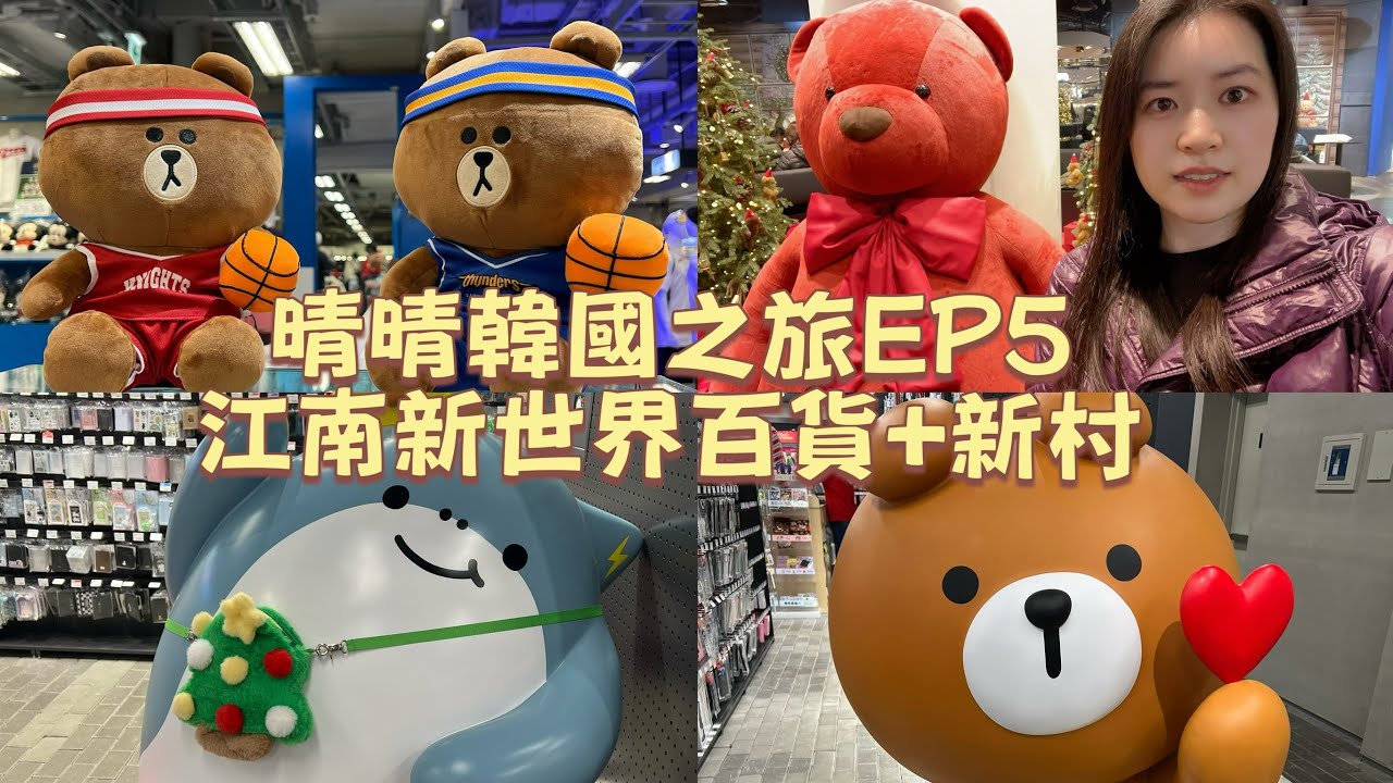 晴晴韓國之旅EP5🥰江南新世界百貨+新村現代百貨 和UPLEX😛私心推介首爾購物和甜品天堂