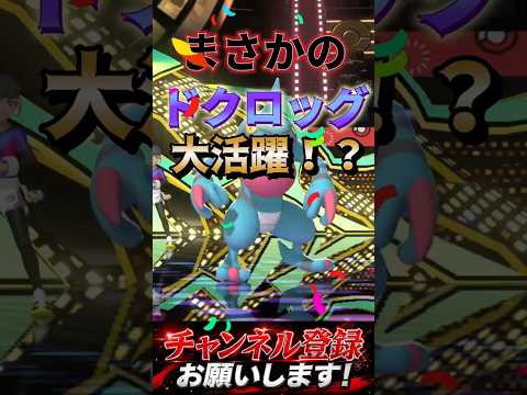 ドクロッグが大活躍！？ #ポケチャン #ポケモンチャンピオンズ #ポケモン #ドクロッグ#統一パ #でぇーち