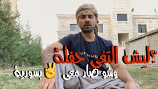 السبب الغاء الحفلة /وشو صار معي بسورية ✍️😊💔 {ردي على تعليقات السلبية ولهجوم علي } 💔🤬