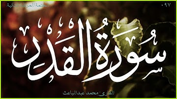 سورة القدر 🎧 الختمة المرتلة الثانية 🎙 القارئ محمد عبدالباعث