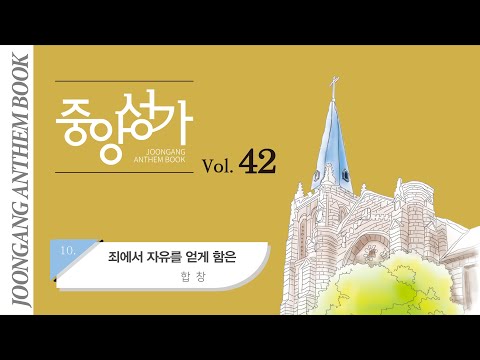 [중앙아트] '중앙성가 42집' 10. 죄에서 자유를 얻게 함은 - 합창