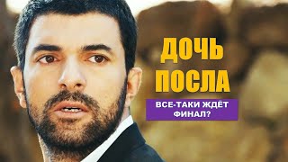 Дочь посла все-таки ждёт финал?