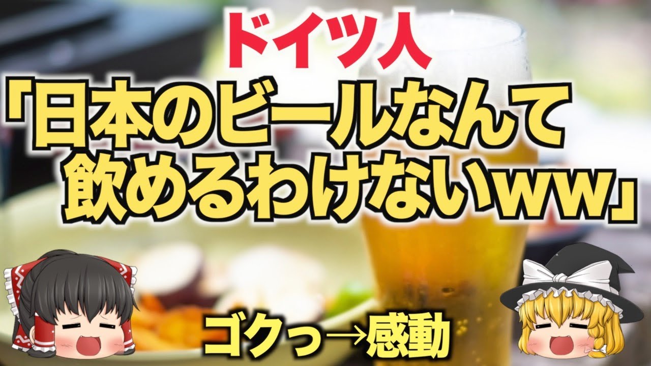 ゆっくり解説 ドイツ人 日本のビールなんて飲めないわ ゴクリっ くっそうまいｗｗ 海外の反応 Youtube
