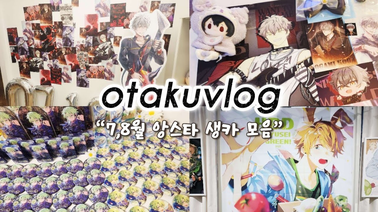 [오타쿠 브이로그] 앙스타 생카는 계속된다 ㅣ오오가미 코가ㆍ토모에 히요리ㆍ타카미네 미도리