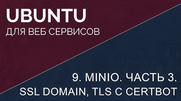 9. Minio, Часть 3. SSL domain и TLS с помощью CERTBOT