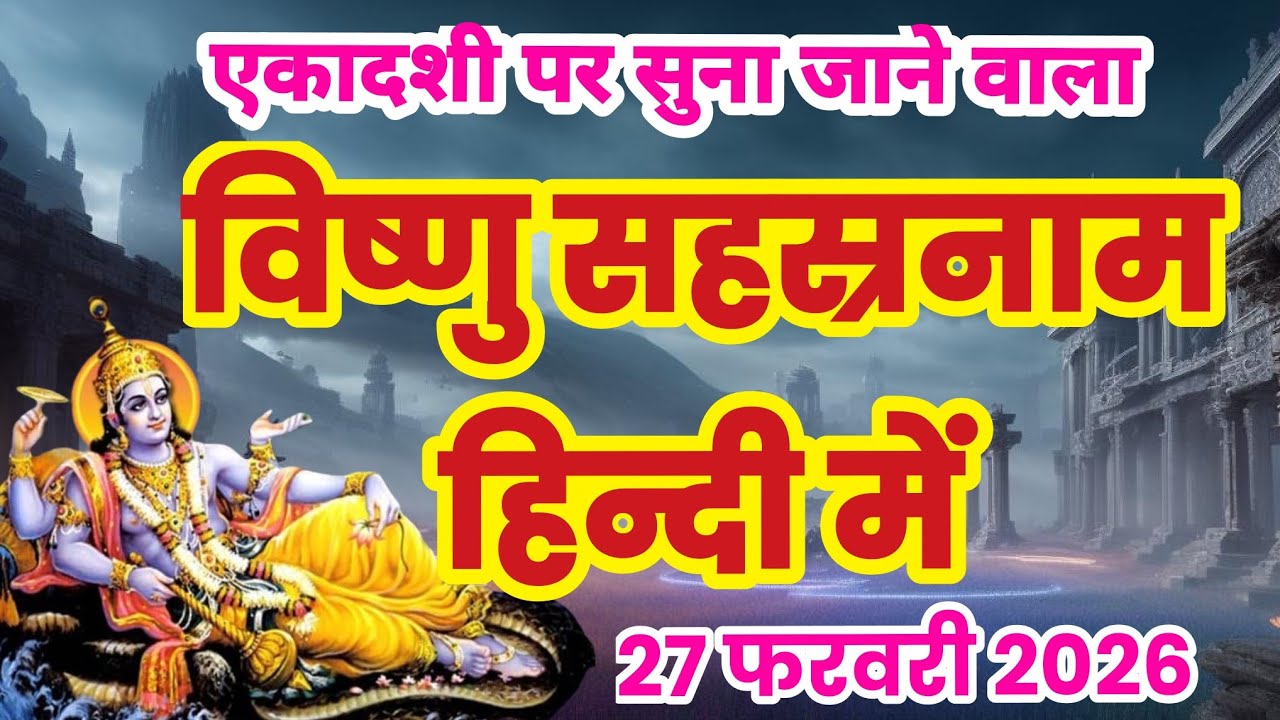 विष्णु सहस्रनाम हिंदी में | Vishnu Sahasranamam Hindi | Hindi Vishnu Sahasranamam | sahasrnam stotr