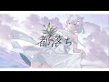 歌ってみた「都落ち - ヨルシカ 」Covered by 野村にむ