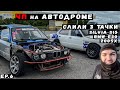 ЧП на Автодроме. Слили 3 тачки.