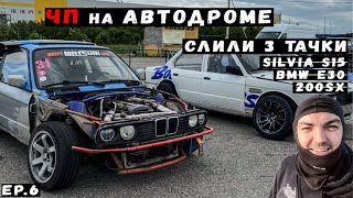 ЧП на Автодроме. Слили 3 тачки.