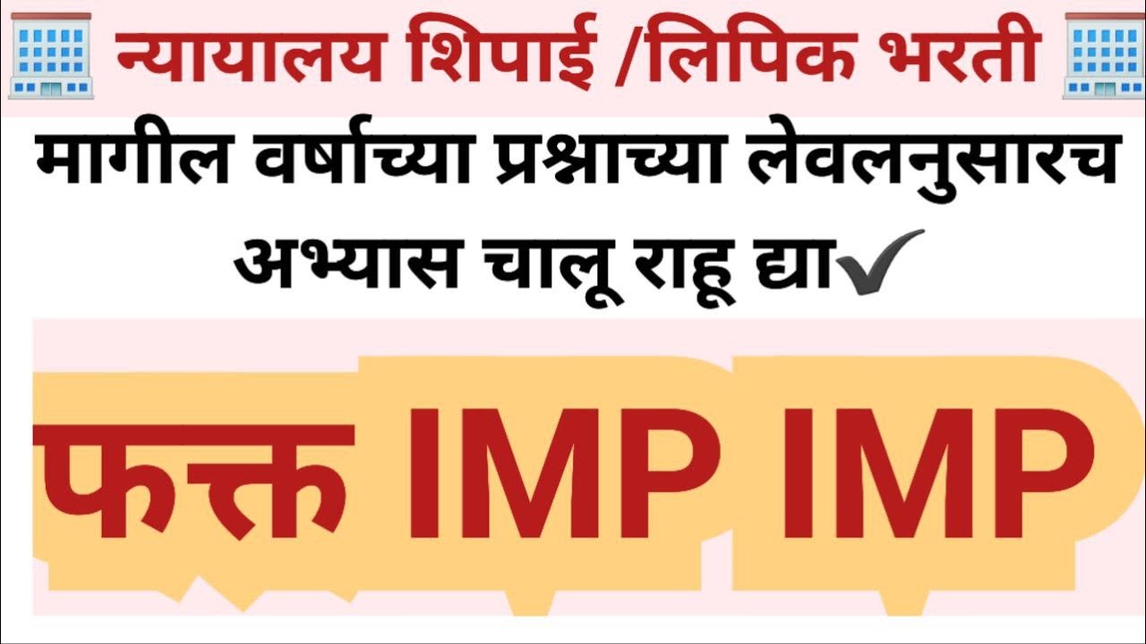 न्यायालय शिपाई , clerk भरती imp imp mcqs pyqs 100% येणारे प्रश्न bombey high court question papers