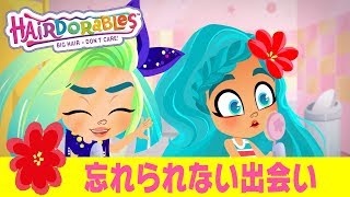 #ヘアドアブルズ  忘れられない出会い | エピソード３