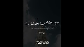 ﴿.. ولكن رسول الله وخاتم النبيين وكان الله بكل شيء عليما﴾ | القارئ: عبدالملك الحسين