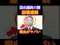 世界で一億回再生された国会議員の闇#shorts