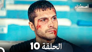 اصطدام الحلقة 10 (Arabic Dubbed)