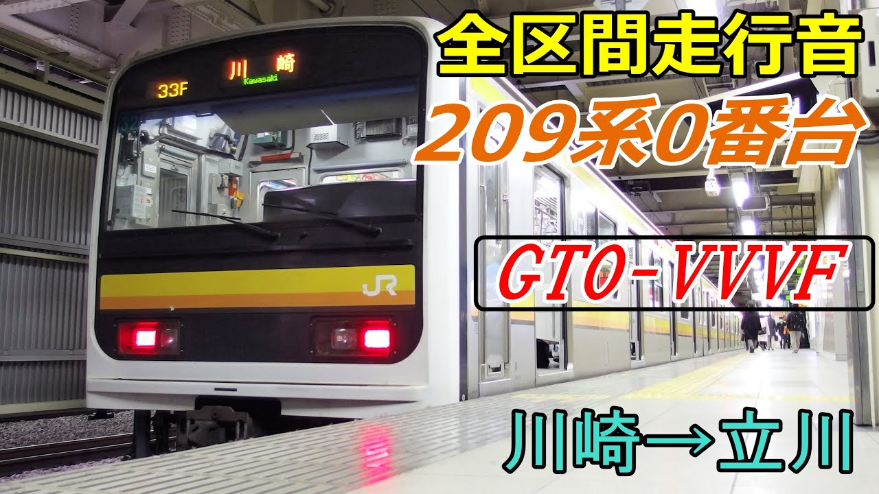 【全区間走行音】209系0番台〈南武線〉川崎→立川 (2015.2.10)