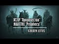 МЭТР &quot;Пророчество&quot; / MAITTRE &quot;Prophecy&quot;