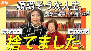 順調そうな人生を捨てた日。【前編／ゲスト：肉乃小路ニクヨさん】