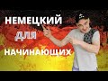 Немецкий для начинающих(золотые фразы,слова)