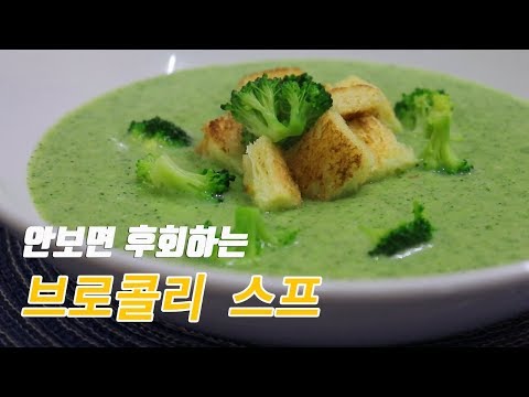 건강하고 맛있는 브로콜리 스프 만들기~ [강쉪] korea food recipe, Broccoli Soup Recipe