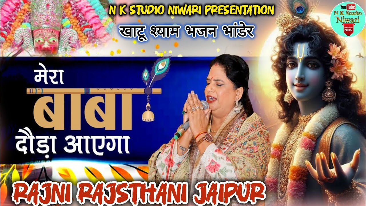 जब जब भी शायम दीवानों के सर पर शंकट मंडराएगा मेरा बाबा दौड़ा आयेगा #Rajni_Rajsthani Shyam Bhajan2025