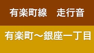 有楽町線 有楽町〜銀座一丁目　走行音 メトロ10000系