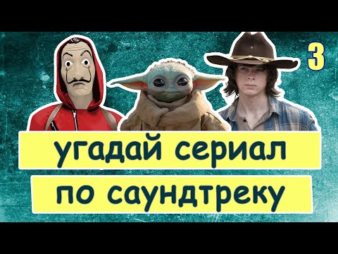 УГАДАЙ СЕРИАЛ ПО САУНДТРЕКУ #3 | Саундтреки зарубежных сериалов