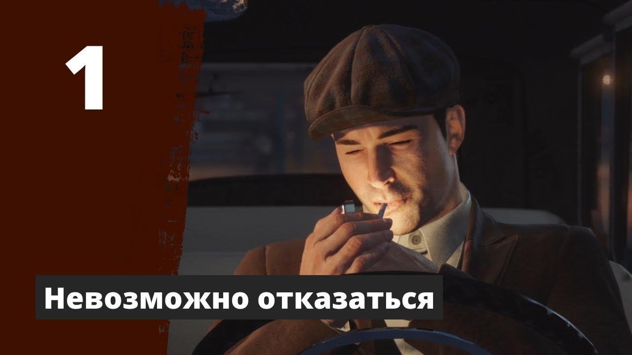 Ps5 нельзя. Мафия невозможно отказаться. Mafia Definitive Edition невозможно отказаться. Mafia: Definitive Edition часть 1 - невозможно отказаться..